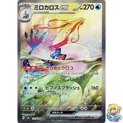 Milotic ex SAR 131/106 Super Electric Breaker sv8 Pokemon Card Japanese