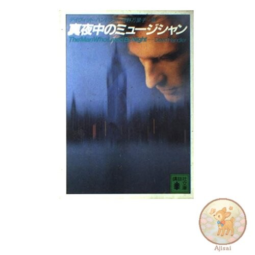 Book Midnight Musician Kodansha Bunko is 29-1