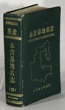 Zhong Jiang / 永吉县地名志 / Yongji xian diming zhi = Yongji County 1st ed
