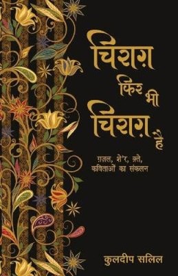 Chirag Phir Bhi Chirag Hai [Hindi] by Salil, Kuldip