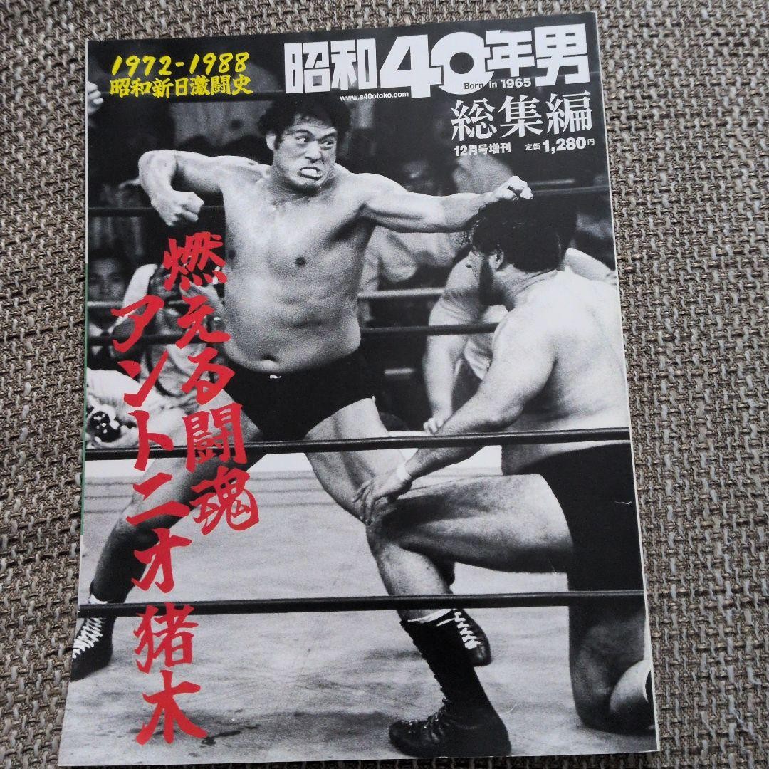 1965 Man Omnibus 19721988 Inoki  Japan Pro Wrestling History Vintage Magazine