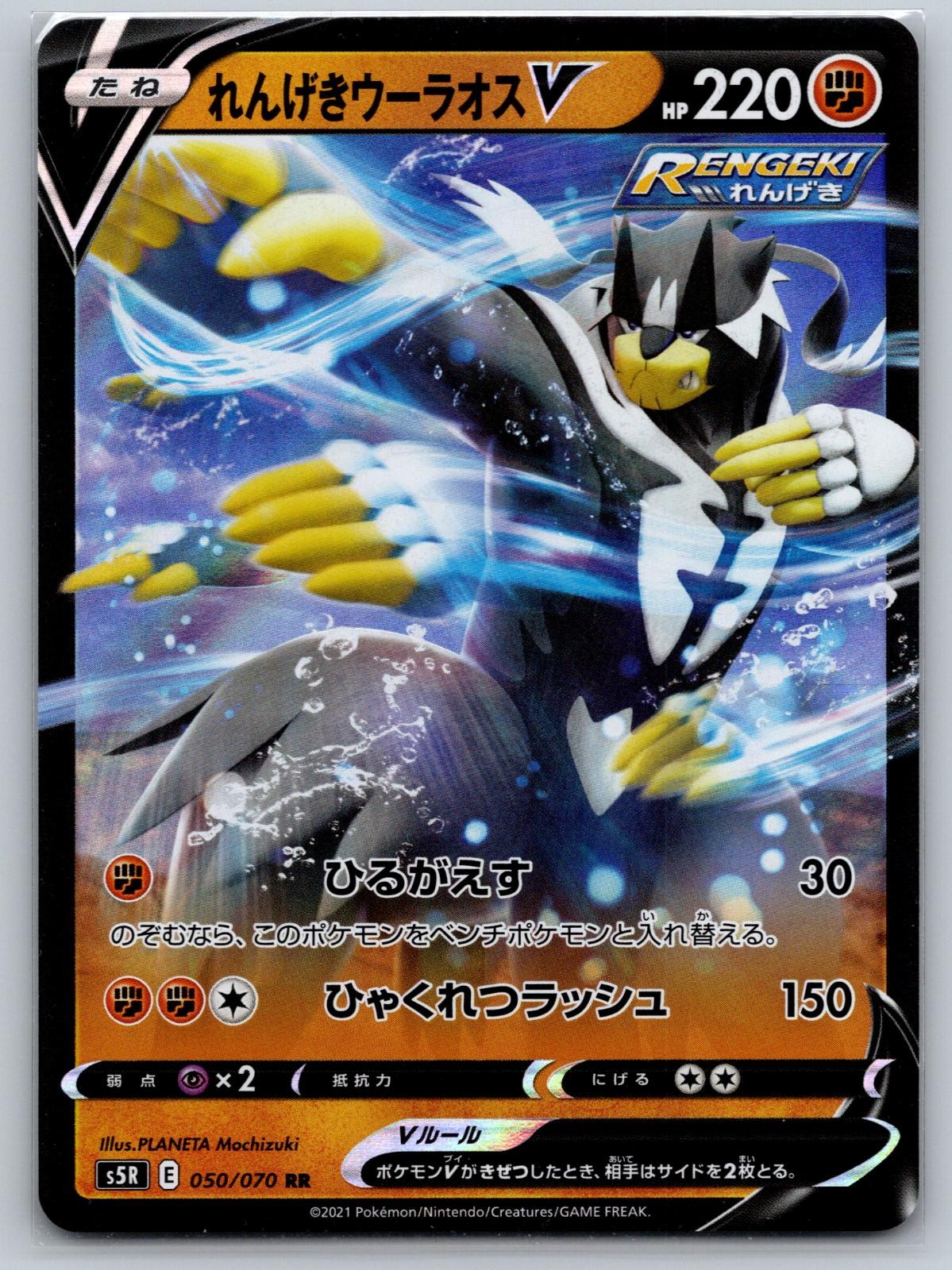 RAPID STRIKE URSHIFU V 050/070 RAPID STRIKE MASTER POKEMON JAPANESE NM/M