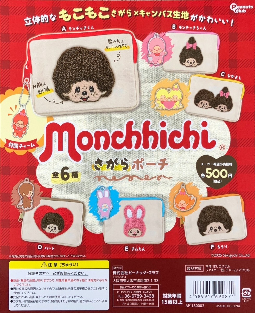 Monchhichi Sagara Pouch All 6Types Set (Gacha Complete