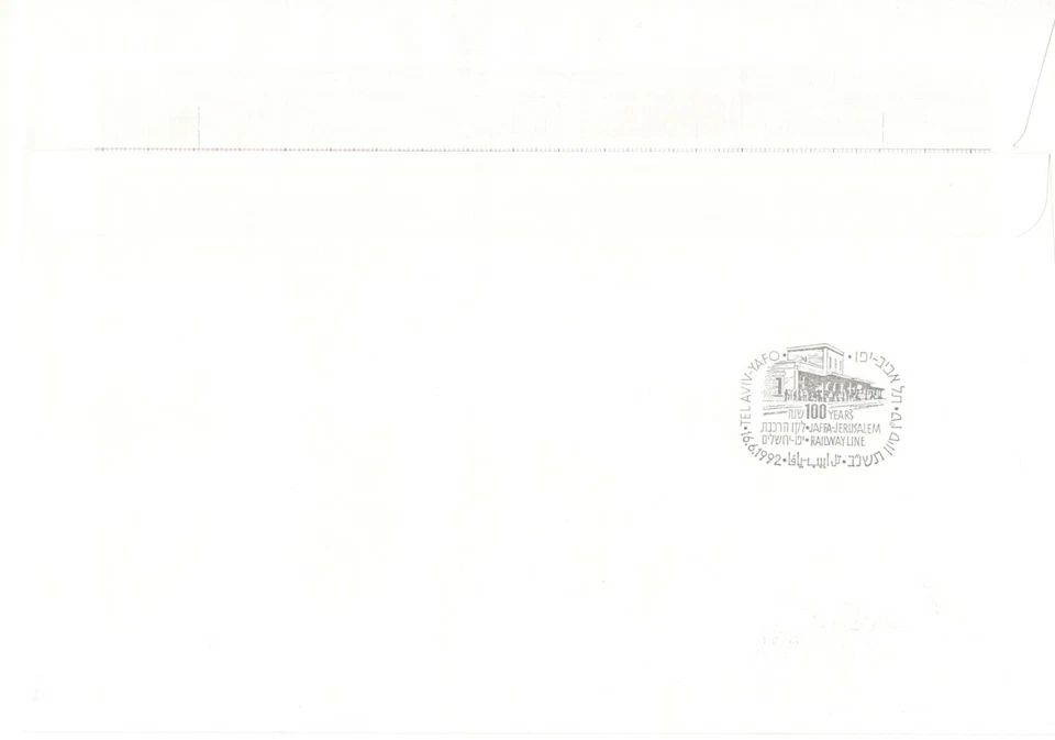Israel Stamp 1992 Railway FDC stamp on the back XF. (A-53) C.V. $17.0us - Image 2 of 2