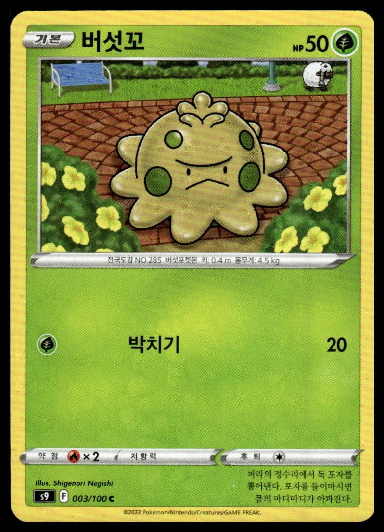 Shroomish 003/100 | Pokemon S9 Idioma Coreano [VENDEDOR DE EE. UU.]