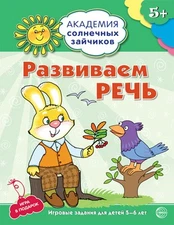 Академия солнечных зайчиков. 5–6 лет. РАЗВИВАЕМ РЕЧЬ (Развивающие задания и игра