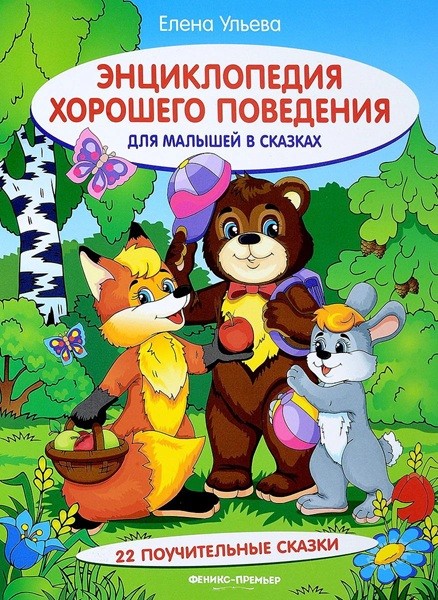 Энциклопедия хорошего поведения для малыш.в сказ.дп