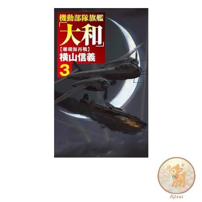 Book Task Force Flagship Yamato 3 - Rematch in the Coral Sea C笘・OVELS 55-135