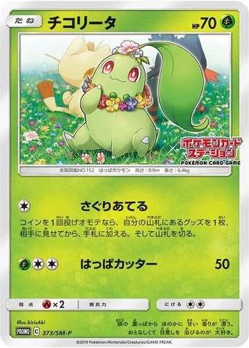 Chikorita 373/SM-P Sm