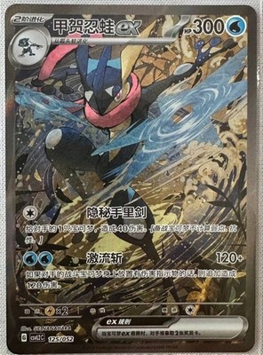 Pokemon TCG Chinese Greninja EX CSVL2C-125/052 Journey Special