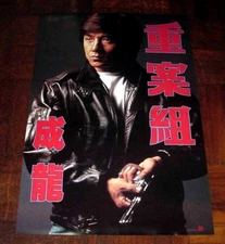 Jackie Chan CRIME STORY Kent Cheng HONG KONG Version 1993 Poster B 成龍 重案組 電影海報