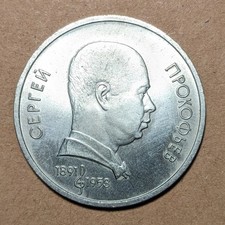 USSR Russia 1 Ruble 1991 - Sergey Prokofiev 1891-1953, Y#263.1
