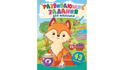 Children's Russian Books for Kids Развивающие задания для малышей. Лисичка