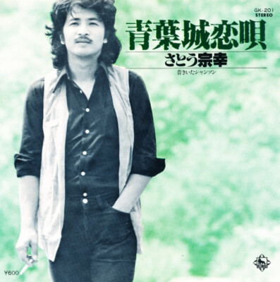 Sato Muneyuki - 青葉城恋唄 / VG+ / 7 | eBay