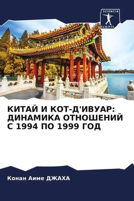 Konan Aime DZhAHA | KITAJ I KOT-D'IVUAR: DINAMIKA OTNOShENIJ S 1994 PO 1999 GOD