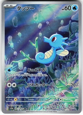 Horsea - 067/064 Pokemon SV6a: Night Wanderer Holo Art Rare NM | eBay