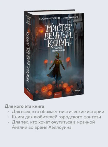 Мистер Вечный Канун. Город Полуночи / Торин Владимир, Яковлев Олег - Picture 3 of 4