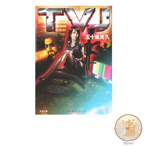 Book TVJ Bunshun Bunko 71-1