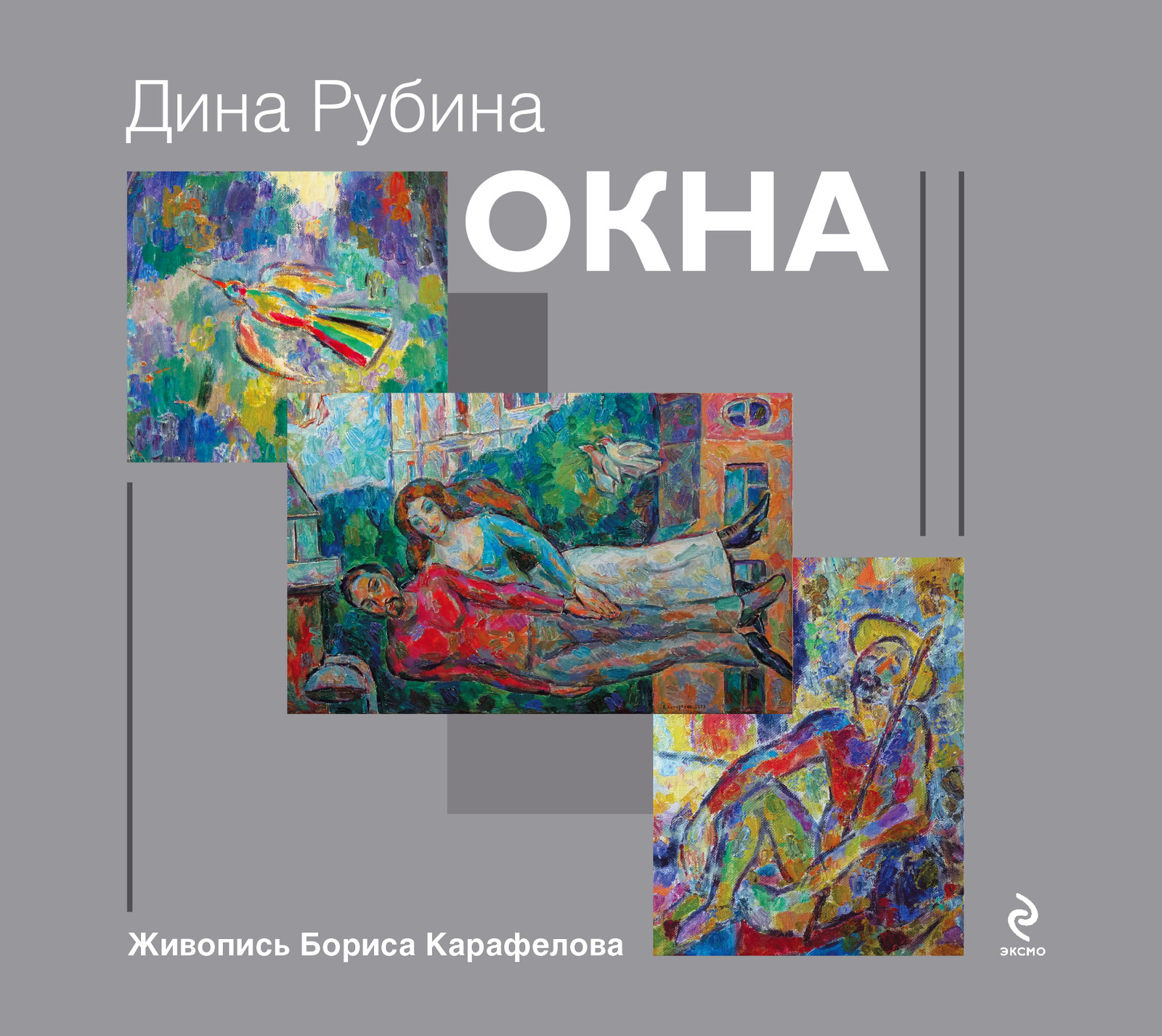Рубина Дина Окна | Женская Проза | Русские Книги В Германии | Dina