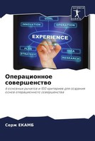 Serzh Ekamb | Operacionnoe Sowershenstwo | Taschenbuch | Russisch (2023)