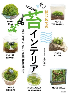天然苔 bonsai Bonsai “はじめての苔インテリア（苔テラリウムから苔玉、苔盆栽まで