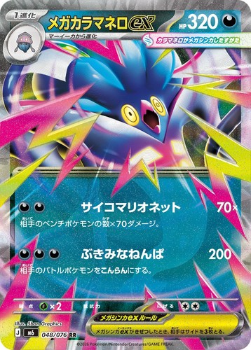 Mega Malamar ex 【RR】{048/076} M6 HOLO/JAPANESE Pokemon Storm Emeralda TCG Card