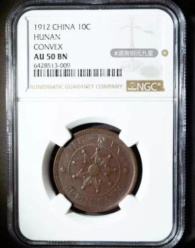 1912 China Hunan Copper Coin Nine Star Convex 10C NGC AU 50 BN Collection