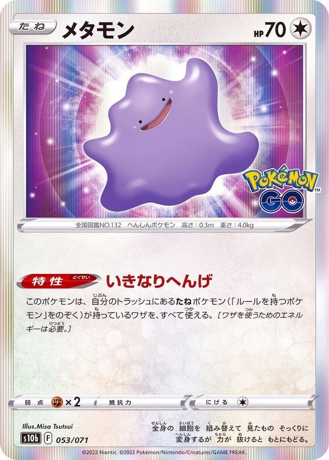 メタモン S10b Pokémon GO 053/071 Ditto 053/071 S10b: Pokémon GO for sale | eBay