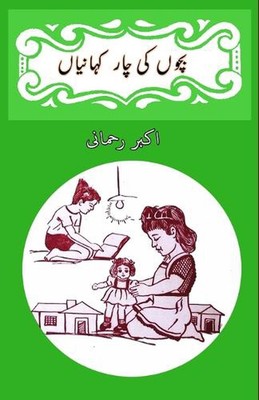 Bachchon ki chaar kahaniyaan (kids stories) by Akbar Rahmani Paperback Book