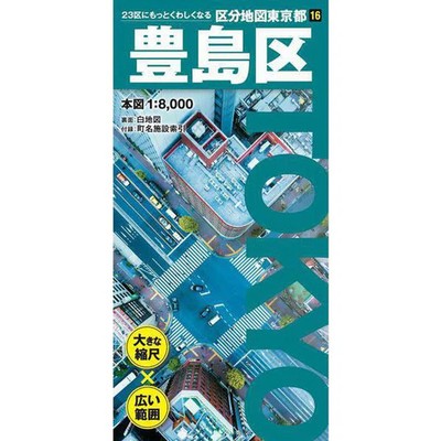 Tokyo Toshima Ward Sectional Map Complete Works Series Japan Import