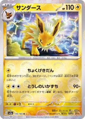 Jolteon 135/165 Reverse Holo Poké Ball NM Nintendo/JAPANESE