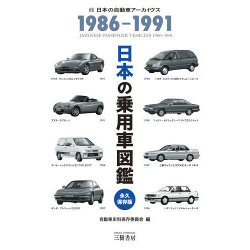 Japanese Passenger Car Picture Book 19861991 Automobile Archive 2020