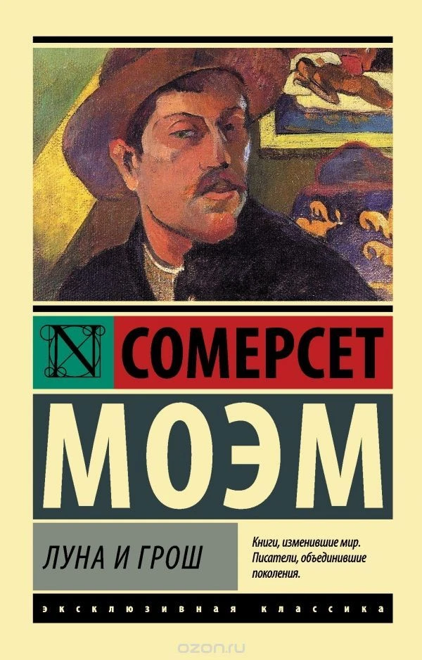 Уильям Сомерсет Моэм Луна И Грош BOOK IN RUSSIAN Moon And Sixpence.