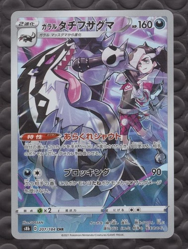 Galarian Obstagoon 207/184 S8b Vmax Climax Pokémon Japanese - US SELLER