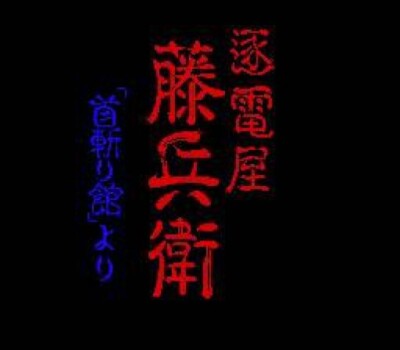PC Engine / TurboGrafX 16 Chikudenya Toubee BIT2 no Kubikiri Yakata Yori JAPAN H