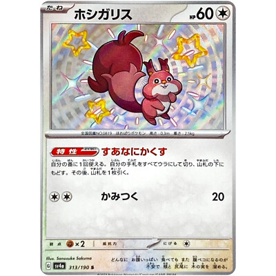 ★PSA10★【ホシガリス/S/色違い/SV4a】SKWOVET 313/190 Shiny Skwovet S 313/190 SV4a Shiny Treasure ex - Pokemon Card
