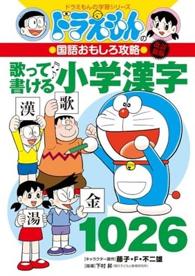 Revised New Edition Doraemon's Fun Japanese Language Strategy: Sing and Write