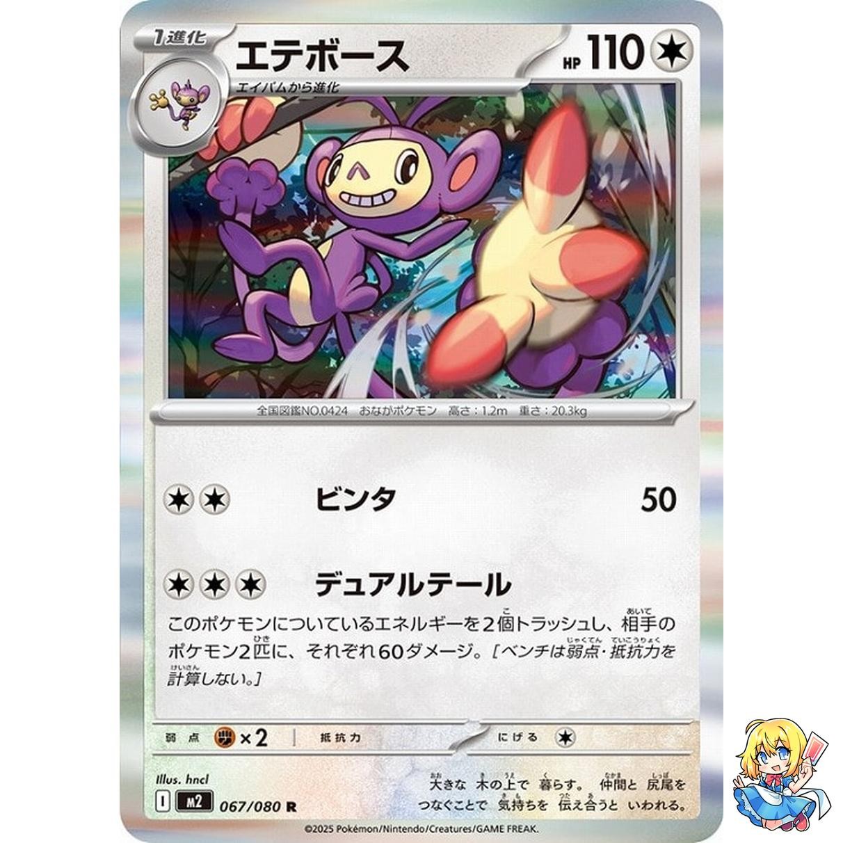 Ambipom R 067/080 Inferno X M2 2025 Pokemon Card Japanese