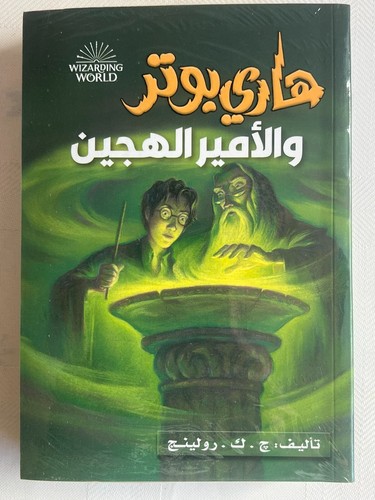 Arabic Harry Potter Series 7 Books by J.K. Rowling مجموعة كتب هارى بوتر بالعربى - Picture 11 of 16