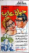 افيش سينما مصري عربي فيلم حياة عذاب، نادية لطفي Egyptian Film Arabic Poster 60s