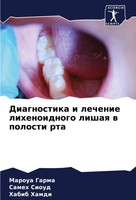 Maroua Garma (U. A.) | Diagnostika I Lechenie Lihenoidnogo Lishaq W Polosti Rta