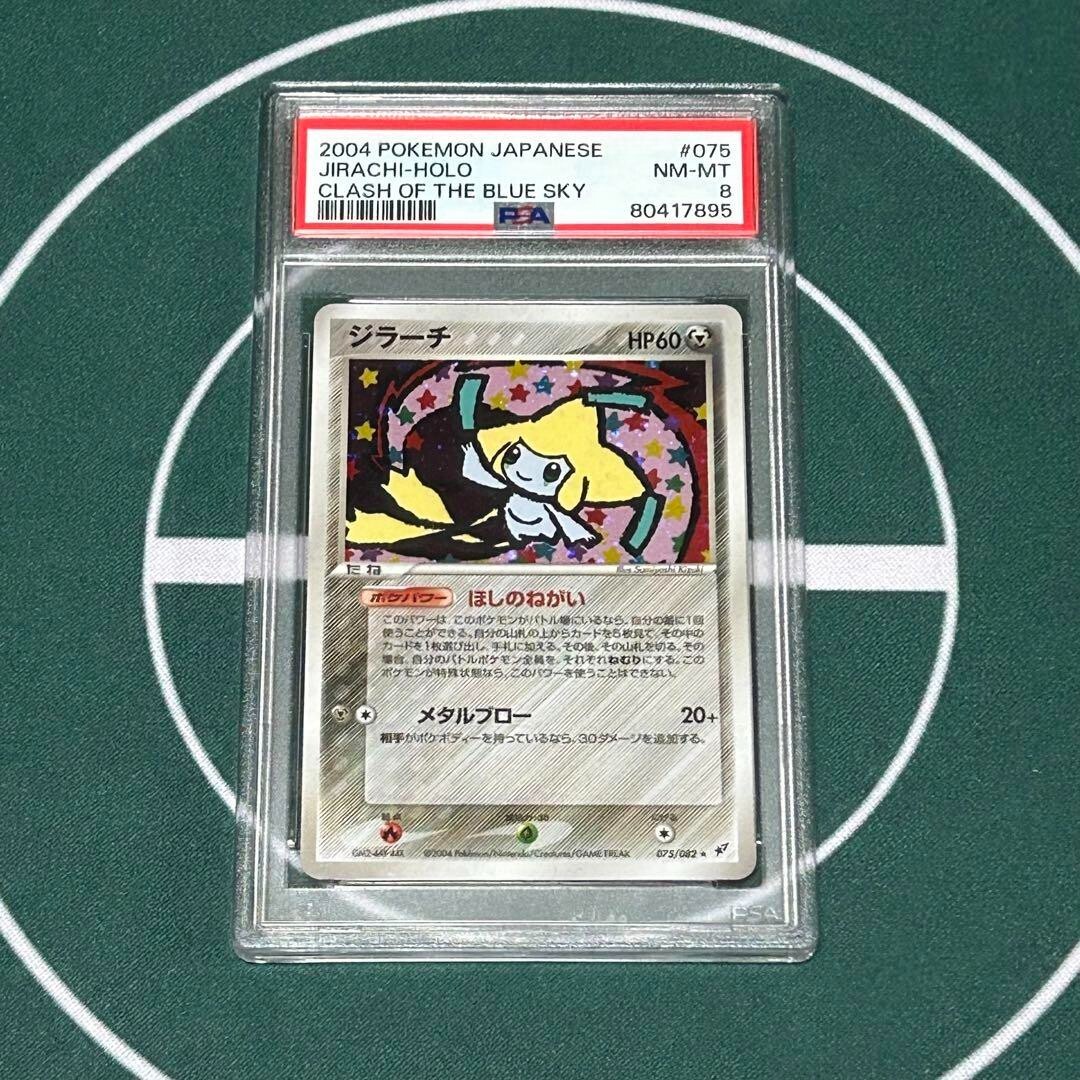 【AXCI 9+】ジラーチ 075/082 PCG2 1ED PSA 8 Jirachi Holo Clash of the Blue Sky 1st ED Pokemon 2004