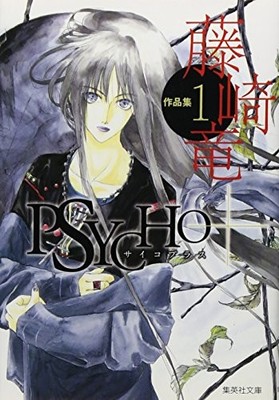 Shueisha Bunko: Fujisaki Ryu Works Collection 1 Psycho Plus