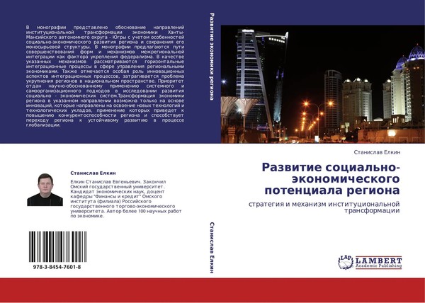 Stanislaw Elkin | Razwitie Social'no-äKonomicheskogo Potenciala Regiona | Buch-image
