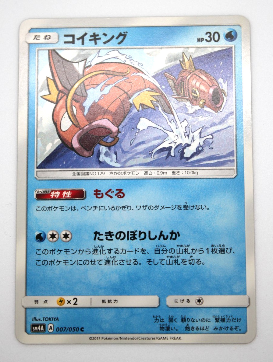 Magikarp 007/050 Sm4a: Ultradimensional Beasts Regular (Japanese)