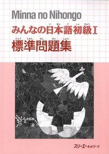 Minna no Nihongo 1 Hyojun Mondaishu von 3A Corporation | Buch | Zustand sehr gut