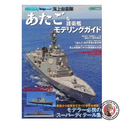 Japan Maritime Self-Defense Force Atago Class Destroyer Modeling Guide Serie: