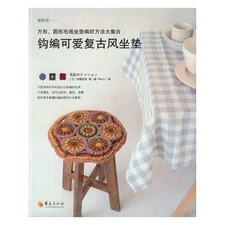 Craft Book 钩编可爱复古风坐垫 Crochet Cute Retro Seat Mat Pattern Yarn Craft Hobby Book