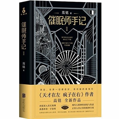 Notes of the Hypnotist (II) (Chinese Buch Beijing United Publishing co., LTD