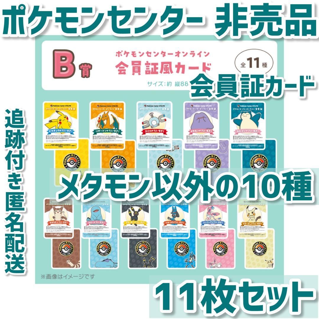 Pokemon Center Online Membership Card Set 10/11 Random Non-sale Collectible